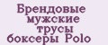 Брендовые мужские трусы боксеры Polo