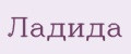 Ладида