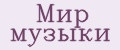 Мир музыки