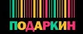 ПОДАРКИН