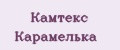 Камтекс Карамелька