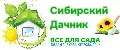 Сибирский Дачник