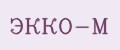 ЭККО-М