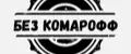 БЕЗ Комарофф