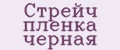 Аналитика бренда Стрейч пленка черная на Wildberries