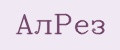АлРез