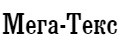 Мега-Текс