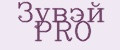 Зувэй PRO