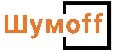 Шумофф