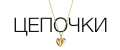 ЦЕПОЧКИ