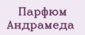 Парфюм Андрамеда