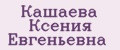 Кашаева Ксения Евгеньевна