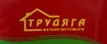 ТРУДЯГА