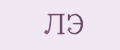ЛЭ