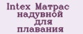 Intex Матрас надувной для плавания