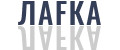 ЛАFКА