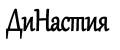 ДиНастия.