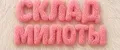 склад милоты