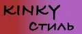 KINKY Стиль