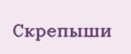 Скрепыши