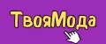 ТвояМода
