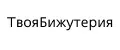 ТвояБижутерия