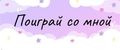ИГРАЙ СО МНОЙ