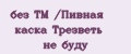 без ТМ /Пивная каска Трезветь не буду