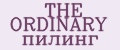 THE ORDINARY пилинг