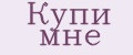 Купи мне