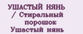 УШАСТЫЙ НЯНЬ / Стиральный порошок Ушастый нянь