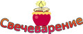 СВЕЧЕВАРЕНИЕ