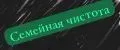 семейная чистота