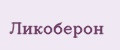 Ликоберон