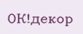 ОК!декор