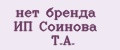 нет бренда ИП Соинова Т.А.