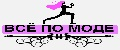 Все по моде