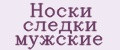 Носки следки мужские