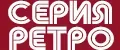 Серия "Ретро"