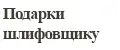 Подарки шлифовщику