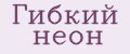 Гибкий неон