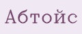 Абтойс