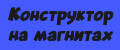 Конструктор на магнитах