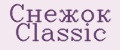 Снежок Classic
