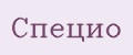 СпециО