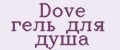 Dove гель для душа