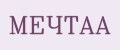 МЕЧТАА