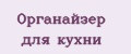 Органайзер для кухни