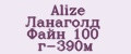 Alize Ланаголд Файн 100 г-390м