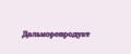 Дальморепродукт